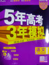 【新高考自選】2026新版53五三高考B版新高考地區適用 5年高考3年模擬高中一二三輪高三復習資料輔導書(shū) 語(yǔ)文 新高考五三B版（26新） 曬單實(shí)拍圖