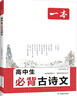 一本高中生必背古詩(shī)文 2026高中語(yǔ)文同步教材必備古詩(shī)詞文言文詩(shī)歌鑒賞導圖助記高一高二高三教輔工具書(shū) 曬單實(shí)拍圖