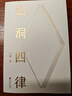 【京東專(zhuān)享限量鮮章簽名版】山洞四律  王瀟2025年新作，智能時(shí)代拖延癥患者自救指南 曬單實(shí)拍圖