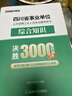 金標尺四川事業(yè)編考試教材2026 事業(yè)單位綜合能力測試四川公共基礎知識綜合能力知識教材歷年真題試卷職業(yè)能力傾向測驗專(zhuān)項題刷題資料省屬聯(lián)考成都 決勝3000題+職測3000題+常識1001 曬單實(shí)拍圖