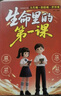 【京倉直配】生命里的第一課 培養孩子的人生觀(guān)價(jià)值觀(guān)世界觀(guān)指引人生方向中小學(xué)生課外閱讀書(shū)籍每一次成長(cháng)都始于最初的一課兒童成長(cháng)教育書(shū)籍 【官方正版 單本】生命里的第一課 曬單實(shí)拍圖