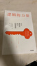 邏輯的力量 運用邏輯力直擊問(wèn)題本質(zhì) 鄭樂(lè )雋著(zhù) 理性的認識身邊的人和事良好溝通 邏輯思維模式打造 曬單實(shí)拍圖