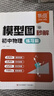 【易蓓】（套裝2本）模型圖秒解初中物理講解篇+練習篇 基礎知識光學(xué)力學(xué)電學(xué)八九年級專(zhuān)題訓練 曬單實(shí)拍圖