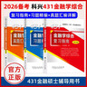 【官方旗艦店】2026考研科興431金融學(xué)綜合 2026年金融碩士(MF)431科目考試輔導用書(shū)復習指南+習題精編+歷年真題匯編及詳解+熱點(diǎn)突破（第5版） 431金融專(zhuān)業(yè)碩士MF考試資料 【備考202 曬單實(shí)拍圖