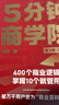 5分鐘商學(xué)院 第3版 圖文版 羅輯思維 劉潤 商業(yè)管理 消費心里學(xué) 行為經(jīng)濟  企業(yè)經(jīng)營(yíng) 【贈商業(yè)模式PPT（夾書(shū)里掃描領(lǐng)）+金句貼紙】 曬單實(shí)拍圖