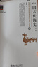 中國古代簡(jiǎn)史 第2二版 張帆 商朝甲骨文與青銅文化 殷墟甲骨文青銅文化華夷之爭商鞅變法 北京大學(xué)出版社中國傳媒大學(xué)本科考研教材 曬單實(shí)拍圖