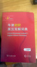 牛津初階英漢雙解詞典第5版 贈小學(xué)英語(yǔ)學(xué)習包3年使用權 商務(wù)印書(shū)館2025年新版中小學(xué)生英語(yǔ)詞典工具書(shū) 可搭購新華字典現代漢語(yǔ)詞典古漢常用詞典成語(yǔ)古代漢語(yǔ)詞典ket英語(yǔ) 曬單實(shí)拍圖