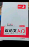 一本高中語(yǔ)文議論文入門(mén) 2026高考滿(mǎn)分作文論點(diǎn)論據論證素材積累寫(xiě)作技巧方法高一二三高分優(yōu)秀范文大全 曬單實(shí)拍圖