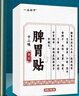 一品御甲十二味脾胃貼草本植萃穴位熱敷貼保健貼男女士直播同款官方保障 3盒周期裝 曬單實(shí)拍圖