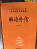 韓詩(shī)外傳 李輝 譯注 全本全注全譯叢書(shū) 漢代韓詩(shī)學(xué)派創(chuàng  )立者韓嬰的著(zhù)作 詩(shī)經(jīng)學(xué)著(zhù)作 中華書(shū)局 新華正版書(shū)籍 正版正貨 曬單實(shí)拍圖