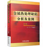 正版 金屬熱處理缺陷分析及案例 第2版 王廣生 裂紋 變形超指標 殘留內應力過(guò)大 組織不合格 力學(xué)性能不合格 脆性缺陷特征 圖書(shū) 曬單實(shí)拍圖