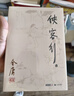 朗聲舊版 俠客行全二冊 書(shū)內附越女劍 金庸武俠小說(shuō) 彩圖平裝本 小說(shuō)新年禮物 曬單實(shí)拍圖