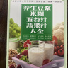 【官方正版】養(yǎng)生豆?jié){米糊五谷汁蔬果汁大全食療養(yǎng)生菜譜減肥早餐飲料水果汁豆?jié){機(jī)食譜成人兒童營(yíng)養(yǎng)早餐做法技巧健康養(yǎng)生湯食譜類(lèi)家常菜譜大全做法新手家用家庭烹飪?nèi)腴T(mén)書(shū)籍書(shū)籍做自己的營(yíng)養(yǎng)醫(yī)生自制藥膳餐桌上的中藥 曬單實(shí)拍圖