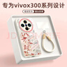 XP適用vivox300手機殼鏡頭全包VIVOx300散熱軟硅膠男女生高級感防摔帶掛繩保護外殼-古董白八方來(lái)財 曬單實(shí)拍圖