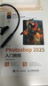 中文版 Photoshop 2025入門(mén)教程 ps完全自學(xué)教程adobe*美工后期調色師平面設計 數藝設出品 曬單實(shí)拍圖