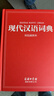 【正版】現代漢語(yǔ)詞典第7版正版 商務(wù)印書(shū)館出版社第七版初中生高中生工具書(shū)高中語(yǔ)文文言文中國古代在新華古漢語(yǔ)常用字字典 【商務(wù)印書(shū)館】現代漢語(yǔ)詞典(雙色插圖本) 曬單實(shí)拍圖
