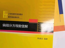 偏微分方程數值解 黃建國教授作品 21世紀數學(xué)規劃教材 曬單實(shí)拍圖