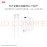 華為（HUAWEI）全能充電器(Max 100W)超級快充充電器 3C認證 適配手機及筆記本電腦 適用華為手機Pura 80系列 曬單實(shí)拍圖