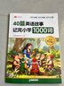 斗半匠40篇童話(huà)故事記完小學(xué)1000詞英語(yǔ)自然拼讀記單詞趣味音頻小學(xué)生每日晨讀美文搞定核心詞匯零基礎入門(mén)教材7天背完小學(xué)1000詞英語(yǔ)速記手冊 【配套動(dòng)畫(huà)】40篇英語(yǔ)故事記完小學(xué)1000詞 小學(xué)通用 曬單實(shí)拍圖
