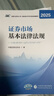 證券從業(yè)資格考試官方教材2026證券市場(chǎng)基本法律法規金融市場(chǎng)基礎知識財經(jīng)社證券行業(yè)專(zhuān)業(yè)人員統編教材書(shū)課包證券從業(yè)資格教材2026 【官方教材】證券法規+金融基礎 全套2本 曬單實(shí)拍圖