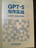 GPT-5寫(xiě)作實(shí)戰 從寫(xiě)作小白到創(chuàng  )作高手 32個(gè)高頻寫(xiě)作場(chǎng)景 118套萬(wàn)能提示詞模板 告別寫(xiě)作困難癥 讓GPT-5成為24小時(shí)創(chuàng  )作伙伴 商業(yè)寫(xiě)作 文學(xué)創(chuàng  )作 學(xué)術(shù)著(zhù)作 社交媒體 曬單實(shí)拍圖