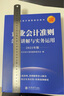 企業(yè)會(huì )計準則條文講解與實(shí)務(wù)運用(2025年版企業(yè)會(huì )計準則培訓用書(shū)) 曬單實(shí)拍圖