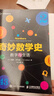 【現貨 速發(fā)】奇妙數學(xué)史 從早期的數字概念到混沌理論 數學(xué)歷史數學(xué)概念 真正讓你感受數學(xué)引人 曬單實(shí)拍圖