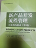 新產(chǎn)品開(kāi)發(fā)流程管理：以市場(chǎng)為驅動(dòng)（第5版） 曬單實(shí)拍圖