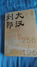 大漢劉邦 歷史小說(shuō)  評書(shū)藝術(shù)家 劉蘭芳 著(zhù) 暗度陳倉 十面埋伏 每一頁(yè)都像現場(chǎng)直播的楚漢爭霸 曬單實(shí)拍圖
