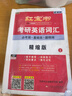 考研英語(yǔ)2027啟航紅寶書(shū) 英語(yǔ)一二單詞書(shū)考研英語(yǔ)詞匯分頻速記+練習冊+高頻詞精縮本+中頻詞精縮本5本套 可搭配閃過(guò)真相黃皮書(shū)句句真研唐遲閱讀邏輯石雷鵬30個(gè)功能句王江濤高分作文 曬單實(shí)拍圖