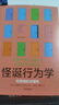 自營(yíng) 怪誕行為學(xué)1 可預測的非理性（2024年版）丹艾瑞里作品 怪誕行為學(xué)系列 行為經(jīng)濟學(xué) 行為決策 通俗經(jīng)濟學(xué) 塔勒布 梁小民 羅永浩推薦 諾獎得主推薦 曬單實(shí)拍圖