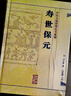 壽世保元 (明)龔廷撰 古籍 子部 醫家類(lèi)中醫古籍整理叢書(shū)重刊非舊書(shū) 人民衛生出版 曬單實(shí)拍圖