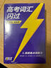2026版高考 旗艦版 高考詞匯閃過(guò)    閃過(guò)高中英語(yǔ)詞匯高考英語(yǔ)詞匯大全高中英語(yǔ)詞匯總復習 高中英語(yǔ)必備 學(xué)生實(shí)用高考英語(yǔ)必備 閃過(guò)英語(yǔ) 巨微英語(yǔ) 曬單實(shí)拍圖