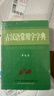【正版授權】古漢語(yǔ)常用字字典  現代漢語(yǔ)詞典2025新版   初中生高中生小學(xué)生現代漢語(yǔ)詞典第7版  商務(wù)印書(shū)館正版 【商務(wù)印書(shū)館】古漢語(yǔ)常用字字典 曬單實(shí)拍圖