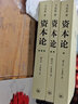 正版 資本論馬克思全集原版全三冊無(wú)刪減中文版毛澤東讀的版本 馬克思主義哲學(xué)基本原理概論經(jīng)典著(zhù)作選讀宗教哲學(xué)知識讀物人民出版社 曬單實(shí)拍圖