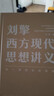 【文軒正版包郵】劉擎西方現代思想講義 奇葩說(shuō)導師、得到主理人劉擎講透西方思想史 馬東、羅振宇等推薦 哲學(xué)人生勵志成功書(shū)籍 新華書(shū)店旗艦店 劉擎西方現代思想講義 曬單實(shí)拍圖