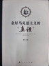 念好馬克思主義的真經(jīng) 陳先達 著(zhù) 人民出版社 書(shū)籍 圖書(shū) 曬單實(shí)拍圖