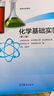化學(xué)基礎實(shí)驗（第二版） 北京師范大學(xué)等 高等教育出版社 高等師范院?；瘜W(xué)專(zhuān)業(yè)用書(shū) 化學(xué)實(shí)驗 61個(gè)實(shí)驗 曬單實(shí)拍圖