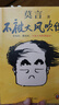 【當當 正版包郵】莫言民間故事 放寬心吃茶去 不被大風(fēng)吹倒 生死疲勞等莫言全集莫言作品集 不被大風(fēng)吹倒 曬單實(shí)拍圖