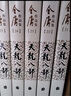 天龍八部(21-25) 朗聲舊版 三聯(lián)版內容 金庸武俠正版小說(shuō) 作品集 【新華書(shū)店正版書(shū)籍】 曬單實(shí)拍圖