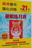 高考音樂(lè )強化訓練·視唱練耳卷（第21版） 曬單實(shí)拍圖
