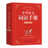 【正版】2025最新小學(xué)語(yǔ)文詞語(yǔ)手冊 識字大全1-6年級 成語(yǔ)故事短語(yǔ)句子古詩(shī) 同步人教版教材正版 小學(xué)生詞典字典辭海 小學(xué)語(yǔ)文手冊 小學(xué)通用 曬單實(shí)拍圖