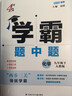 【九年級任選】26春/25秋 學(xué)霸題中題數學(xué)英語(yǔ)化學(xué)物理九年級9年級初三中學(xué)教輔練習冊同步教材課課練提優(yōu)訓練 （26春）九下物理 蘇科版 曬單實(shí)拍圖