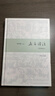 孟子譯注(簡(jiǎn)體精裝本)  楊伯峻 中華書(shū)局 新華正版 曬單實(shí)拍圖
