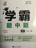 【九年級任選】26春/25秋 學(xué)霸題中題數學(xué)英語(yǔ)化學(xué)物理九年級9年級初三中學(xué)教輔練習冊同步教材課課練提優(yōu)訓練 （26春）九下物理 蘇科版 曬單實(shí)拍圖