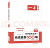 2025一本初中語(yǔ)文真題閱讀100篇七八九年級語(yǔ)文閱讀專(zhuān)項訓練古詩(shī)文言文賞析記敘文閱讀非連續性文本五合一初中語(yǔ)文教輔書(shū) 9年級(中考) 正版 曬單實(shí)拍圖