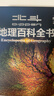 【新華正版】北斗地理百科全書(shū) 圖解課本里的百科 藏在地圖里的中國歷史 藏在地圖里的國家地理世界中國 兒童地理博物大百科中學(xué)地理教學(xué)參考書(shū) 可選： 【限時(shí)贈價(jià)值199元AR學(xué)習軟件+飛機盒發(fā)貨】 曬單實(shí)拍圖