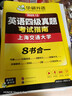 備考2025年12月英語(yǔ)四級真題指南 上海交大試卷八書(shū)合一綜合版 華研外語(yǔ)英語(yǔ)四級考試含CET4級詞匯聽(tīng)力閱讀翻譯作文預測口試 曬單實(shí)拍圖