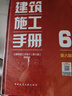 建筑施工手冊6（第六版） 曬單實(shí)拍圖