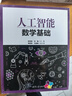 人工智能數學(xué)基礎 曬單實(shí)拍圖
